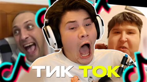 ШАДОУКЕК СМОТРИТ ТИК ТОК (ЧАСТЬ 8) - YouTube