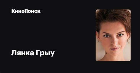 Лянка Грыу — фильмы — КиноПоиск