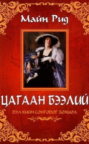 Цагаан Бээлий
