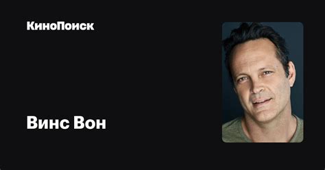 Винс Вон — фильмы — КиноПоиск
