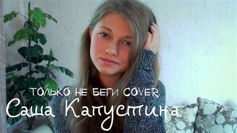 Саша Капустина - Только не беги (cover.) - YouTube