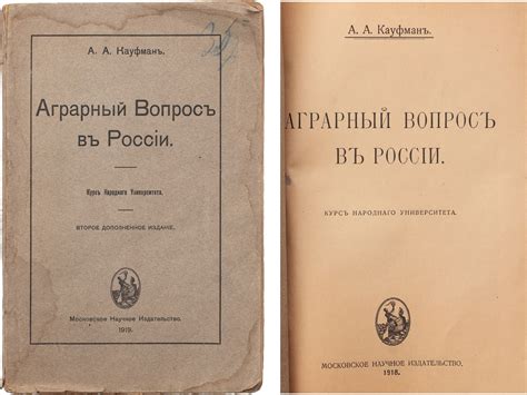 Кауфман, А.А. Аграрный вопрос в России: Курс Нар. ун-та. - [2-е изд ...