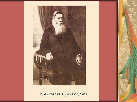 Иван Яковлевич Яковлев - презентация онлайн
