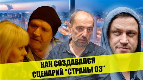 Ильенков о написании с Сигаревым сценария “Страны ОЗ” - YouTube
