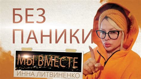 БЕЗ ПАНИКИ - YouTube