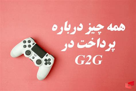 0 تا 100 پرداخت در g2g | همه چیز درباره پرداخت در سایت Gamer to Gamer