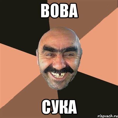 Вова Сука, Мем Я твой дом труба шатал - Рисовач .Ру