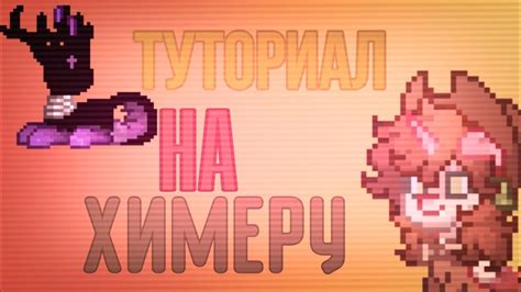 😇Туториал на создание Химеры в Пони Таун🌿(Рекку_Таун) ПониТаун (⁠・⁠∀ ...