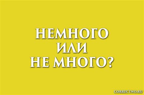 Немного, не много или нимного: как правильно пишется слово?