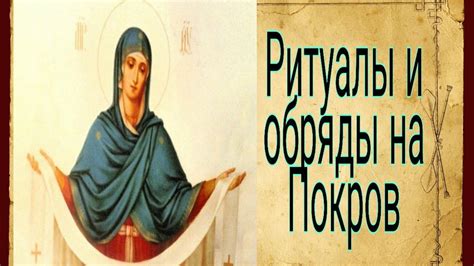 Ритуалы и Обряды на Покров. На любовь, деньги, красоту. - YouTube