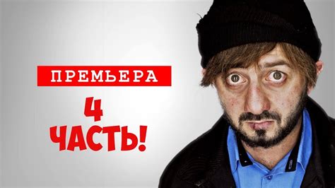 Игра Бородач 4 часть продолжение - YouTube