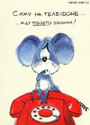 Поздравительная открытка Позвони