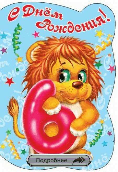 Картинки с днем рождения сына 6 лет – Картинки с днем рождения мальчику ...
