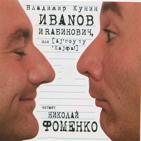 Иванов и Рабинович или Ай Гоу Ту Хайфа | Audiobook on Spotify