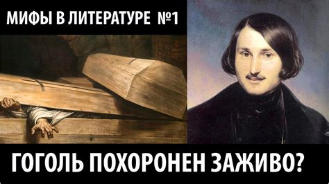 ГОГОЛЬ ПОХОРОНЕН ЗАЖИВО? Мифы в литературе №1 - YouTube