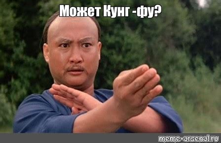 Мем: "Может Кунг -фу?" - Все шаблоны - Meme-arsenal.com