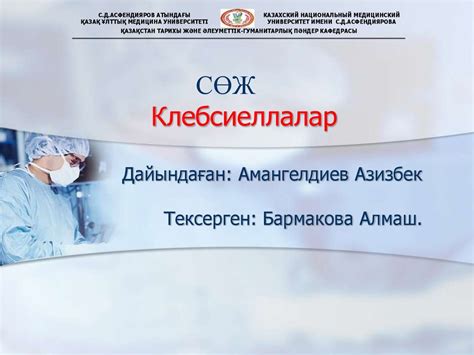 Клебсиеллалар туралы түсінік - презентация онлайн