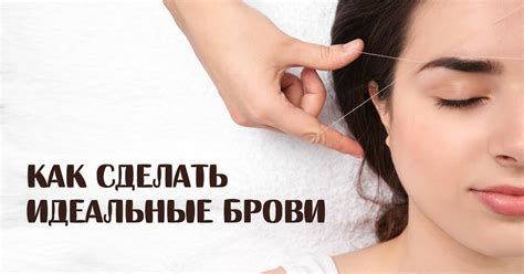 Красивая форма бровей