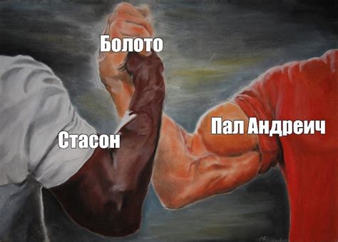 Комикс мем: "Болото Пал Андреич Стасон" - Комиксы - Meme-arsenal.com