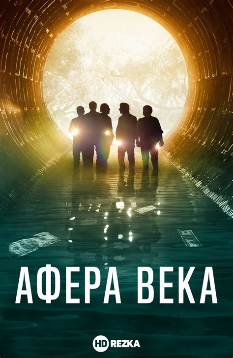 Смотреть фильм Афера века онлайн бесплатно в хорошем качестве