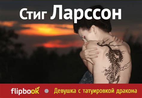 Книга Девушка с татуировкой дракона Стиг Ларссон - купить, читать ...