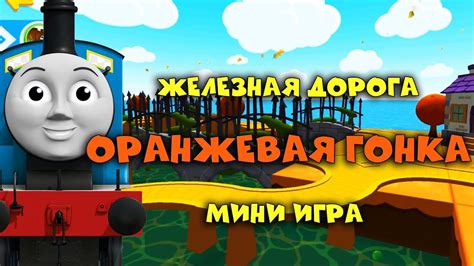 ТОМАС И ЕГО ДРУЗЬЯ/ОРАНЖЕВАЯ ГОНКА/МИНИ ИГРА/THOMAS AND HIS FRIENDS ...