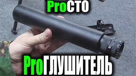 Глушитель, ПБС, ПСУЗВ и.т.д. - YouTube
