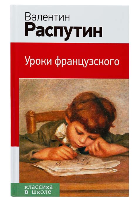 Книга Уроки французского. Валентин Григорьевич Распутин - LibreBook.me