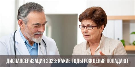 Диспансеризация 2023: какие годы рождения попадают | проходят