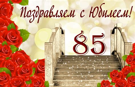 Открытка на юбилей 85 лет - мостик в блестках в окружении красных роз