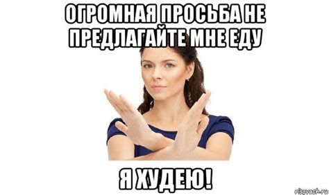 огромная просьба не предлагайте мне еду я худею!, Мем ОГРОМНАЯ ПРОСЬБА ...