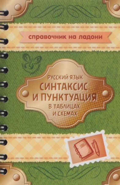 Русский язык. Синтаксис и пунктуация в таблицах и схемах. Справочник ...