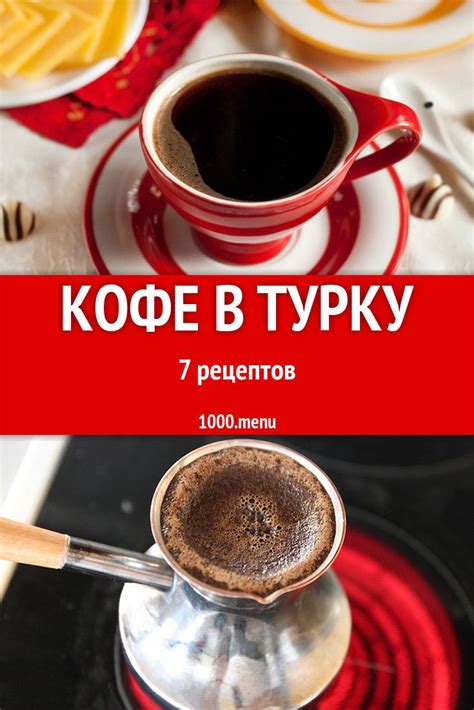 Кофе в турку - 9 рецептов приготовления пошагово | Recipe | Coffee ...
