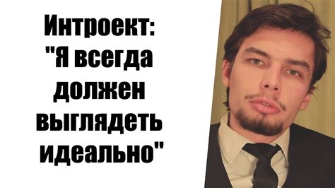 Интроект: "Я всегда должен выглядеть идеально" - YouTube