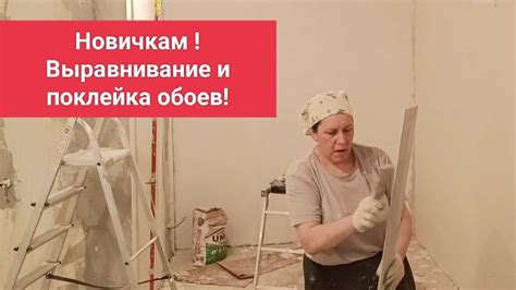 Новичкам ! Выровнять, поклеить обои! - YouTube