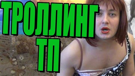 ТРОЛЛИНГ ТП - YouTube