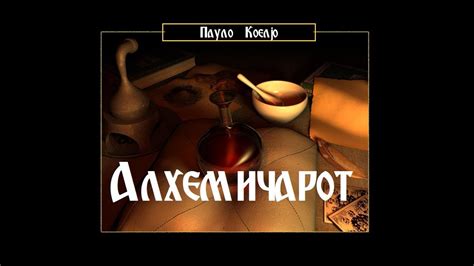 АЛХЕМИЧАРОТ - Пауло Коелјо - YouTube
