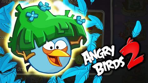 ЗЛЫЕ ПТИЧКИ против СВИНЕЙ! ДОБЫВАЕМ ПЕРЬЯ для СИНЕЙ ТРОИЦЫ в игре про ...
