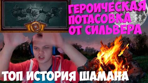 SilverName. Героическая потасовка от сильвера. Топ история шамана ...