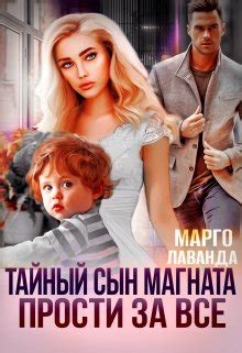 Тайный сын магната. Прости за все, Марго Лаванда - читать книгу онлайн ...