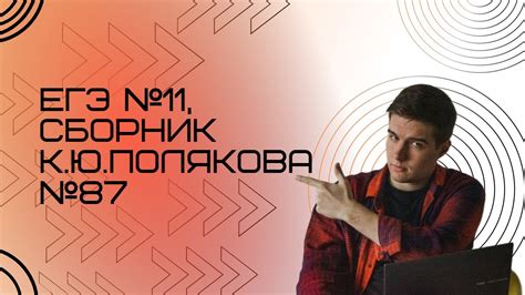 Решение ЕГЭ №11 по информатике | Сборник К. Ю. Полякова №87 - YouTube