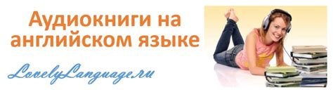 Аудио книги на английском языке
