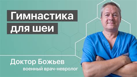Забудьте о БОЛИ В ШЕЕ! Эти упражнения помогут вам РАССЛАБИТЬ МЫШЦЫ ШЕИ ...