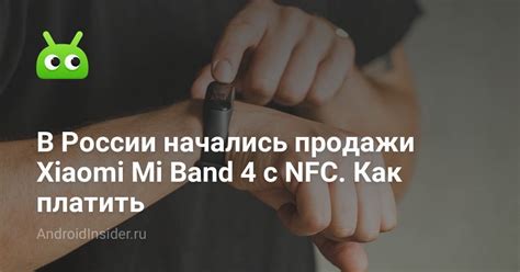 В России начались продажи Xiaomi Mi Band 4 с NFC. Как платить ...