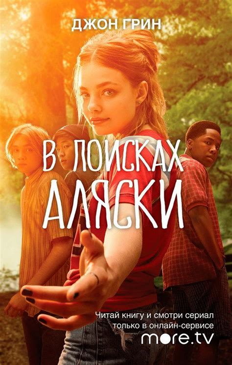 В поисках Аляски | Кинокнига, Списки книг, Романтические книги