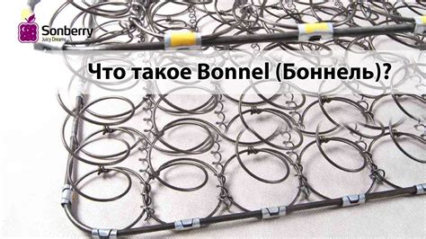 Что такое Боннель (зависимый пружинный блок)? - YouTube
