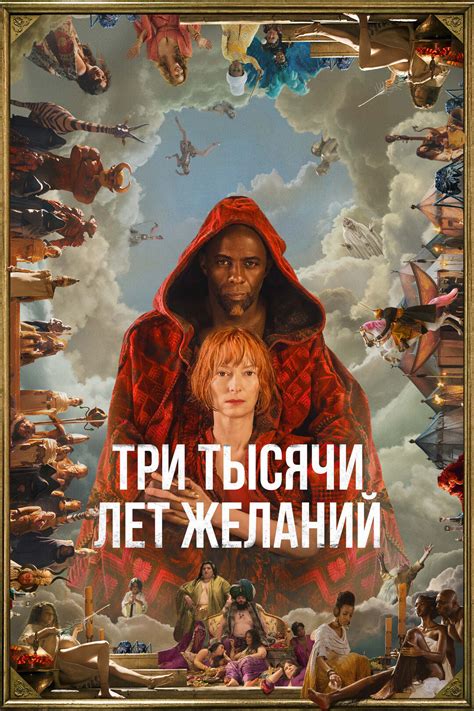 Постеры - Три тысячи лет желаний