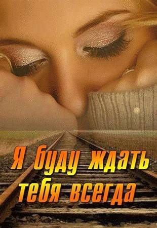 Я буду ждать тебя всегда (2014) смотреть онлайн или скачать фильм через ...