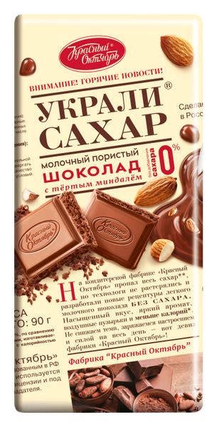 Шоколад Красный Октябрь «Украли сахар» молочный пористый с тертым ...