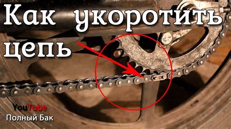 Как укоротить растянутую цепь мотоцикла - YouTube